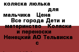 коляска-люлька Reindeer Prestige Wiklina для мальчика › Цена ­ 48 800 - Все города Дети и материнство » Коляски и переноски   . Ненецкий АО,Тельвиска с.